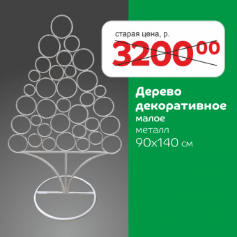 Дерево декоративное 2D большое В140; Ш90 в Метизной лавке по 1&nbsp;999 руб.
