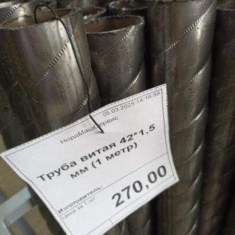 Труба витая 42*1,5 мм (1 метр)