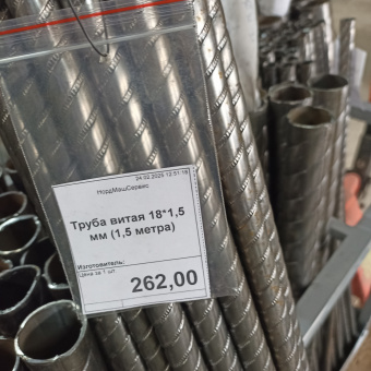 Труба витая 18*1,5 мм (1,5 метра)